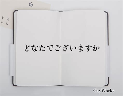 どなた 用法|「どなた」ビジネスでの言い換え＆例文まとめ。使うコツと敬語。